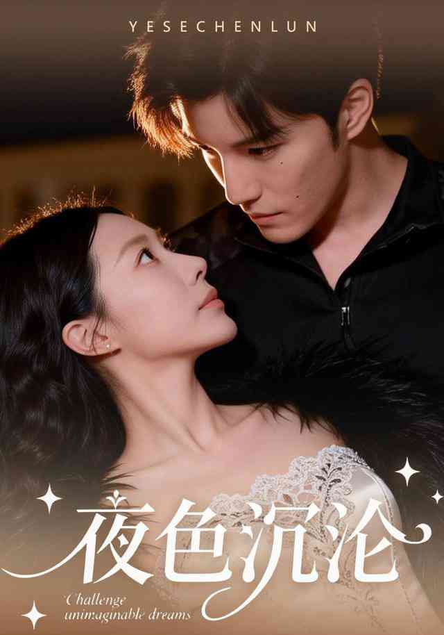 《夜色沉沦》全集免费高清短剧无广告在线播放|短剧·中国大陆·2026  第1张