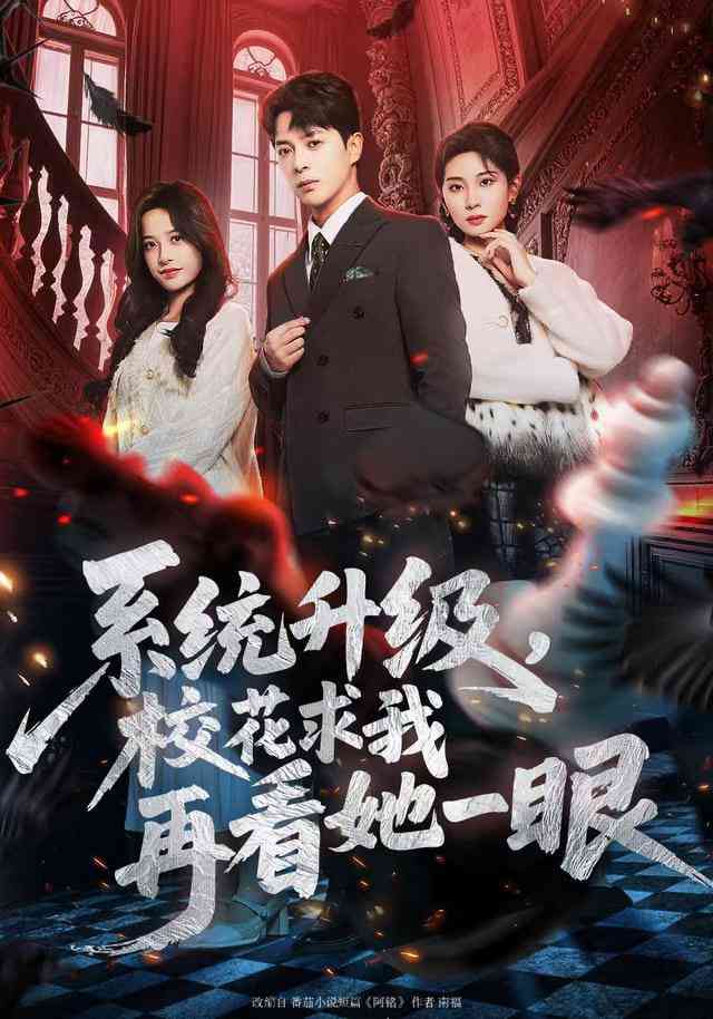 《系统升级，校花求我再看她一眼》全集免费高清短剧无广告在线播放|短剧·中国大陆·2026  第1张