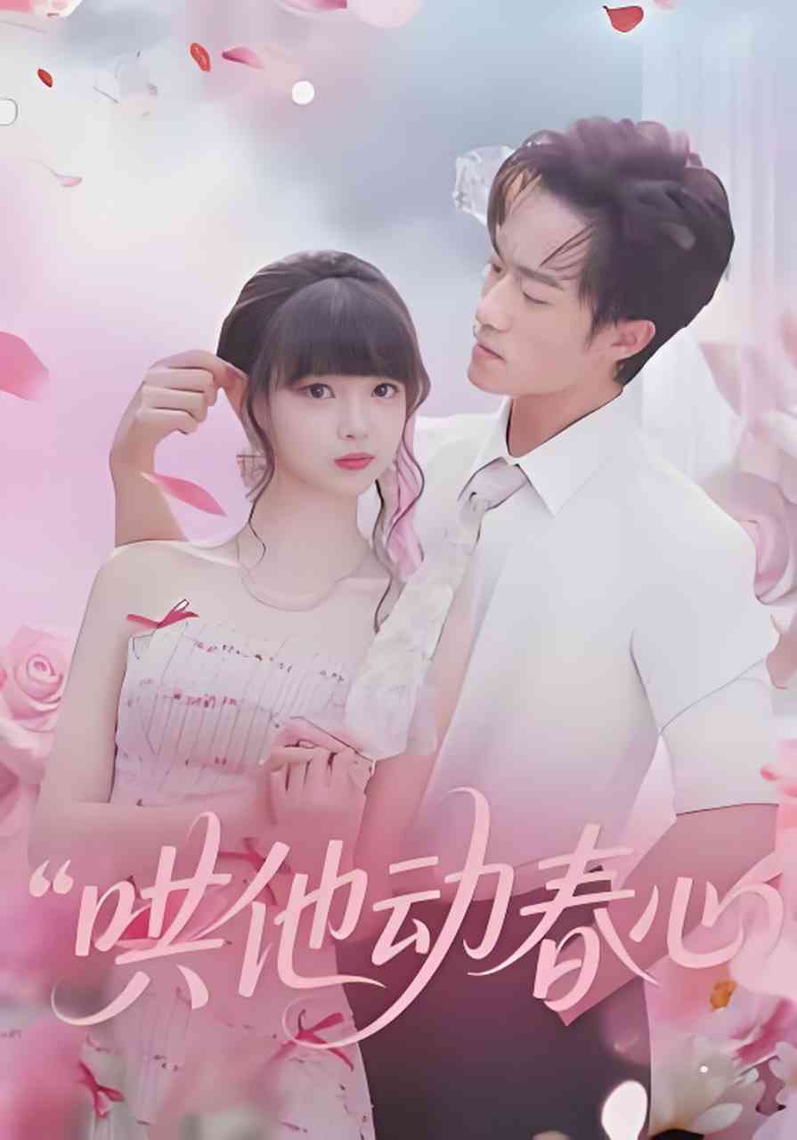 《哄他动春心》全集免费高清短剧无广告在线播放|短剧·中国大陆·2026  第1张