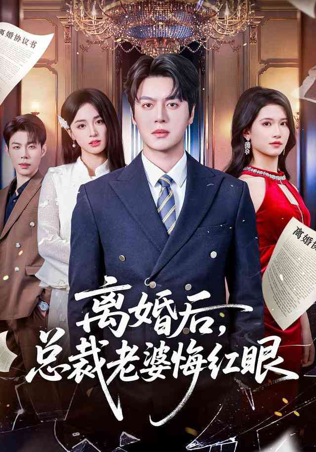《离婚后，总裁老婆悔红眼》全集免费高清短剧无广告在线播放|短剧·中国大陆·2026  第1张