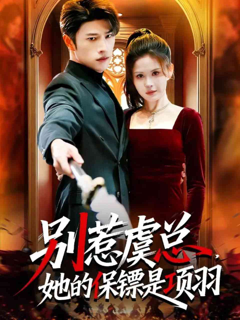《别惹虞总，她的保镖是项羽》全集免费高清短剧无广告在线播放|短剧·中国大陆·2026  第1张