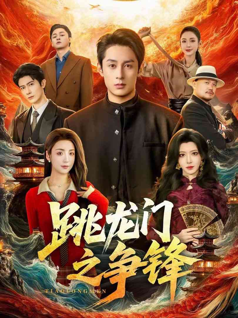 《跳龙门之争锋》全集免费高清短剧无广告在线播放|短剧·中国大陆·2026  第1张
