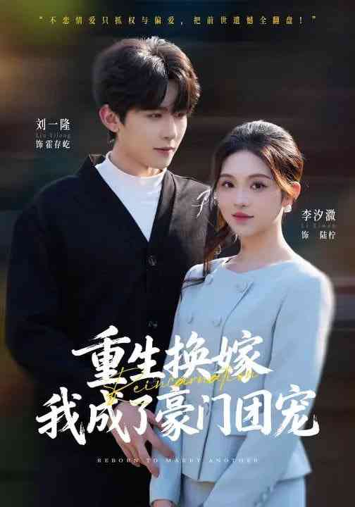 《重生换嫁，我成了豪门团宠》全集免费高清短剧无广告在线播放|短剧·中国大陆·2026  第1张