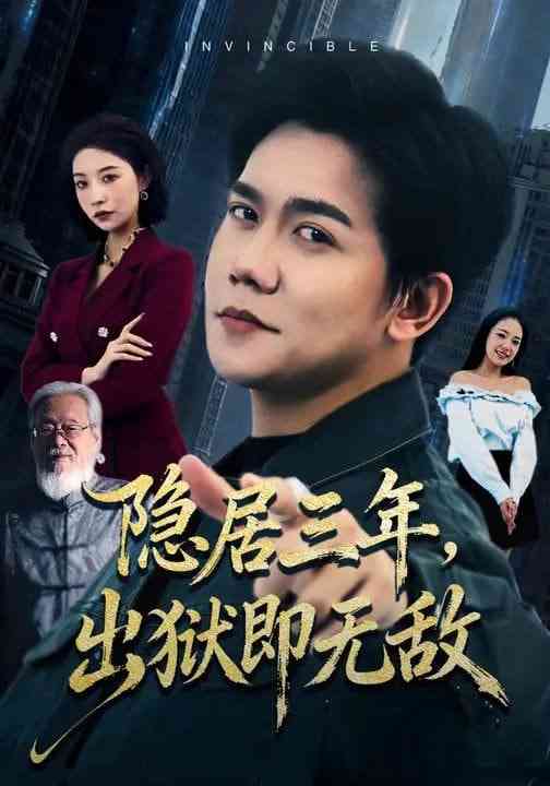 《隐居三年，出狱即无敌》全集免费高清短剧无广告在线播放|短剧·中国大陆·2026  第1张
