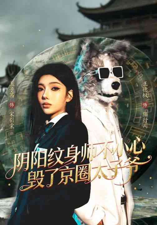 《阴阳纹身师不小心毁了京圈太子爷》全集免费高清短剧无广告在线播放|短剧·中国大陆·2026  第1张