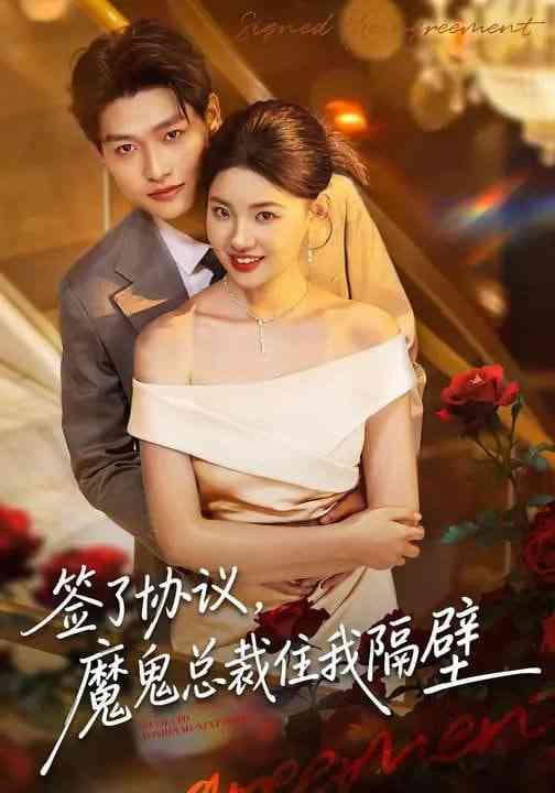 《签了协议，魔鬼总裁住我隔壁》全集免费高清短剧无广告在线播放|短剧·中国大陆·2026  第1张