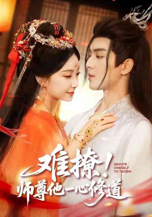 《难撩！师尊他一心修道》全集免费高清短剧无广告在线播放|短剧·中国大陆·2026  第1张