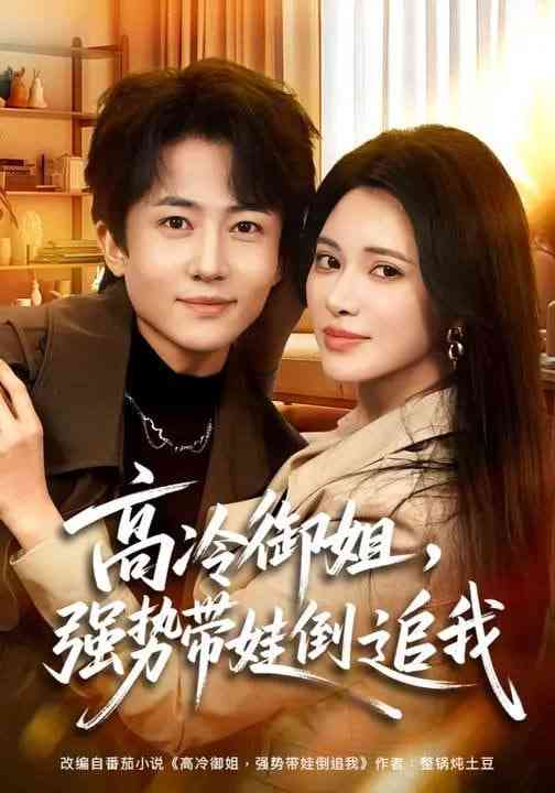 《高冷御姐，强势带娃倒追我》全集免费高清短剧无广告在线播放|短剧·中国大陆·2026  第1张