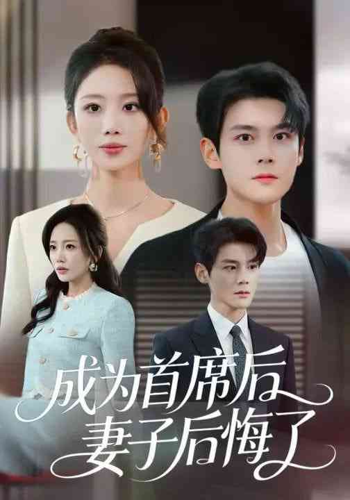 《成为首席后，妻子后悔了》全集免费高清短剧无广告在线播放|短剧·中国大陆·2026  第1张