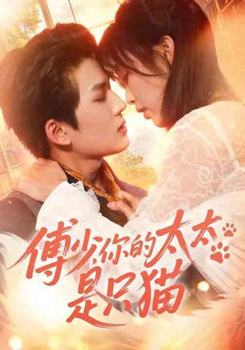 《傅少，你的太太是只猫》全集免费高清短剧无广告在线播放|短剧·中国大陆·2026  第1张