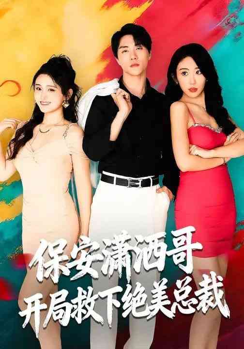 《保安潇洒哥开局救下绝美总裁》全集免费高清短剧无广告在线播放|短剧·中国大陆·2026  第1张