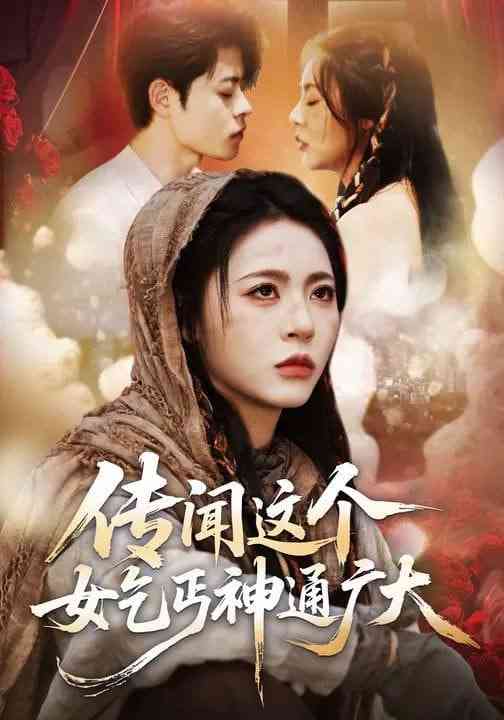 《传闻这个女乞丐神通广大》全集免费高清短剧无广告在线播放|短剧·中国大陆·2026  第1张