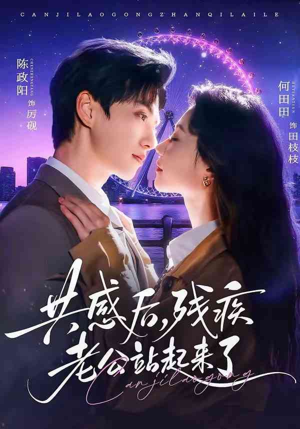 《共感后，残疾老公站起来了》全集免费高清短剧无广告在线播放|短剧·中国大陆·2026  第1张