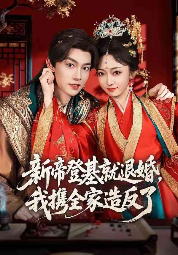 《新帝登基就退婚，我携全家造反了》全集免费高清短剧无广告在线播放|短剧·中国大陆·2026  第1张