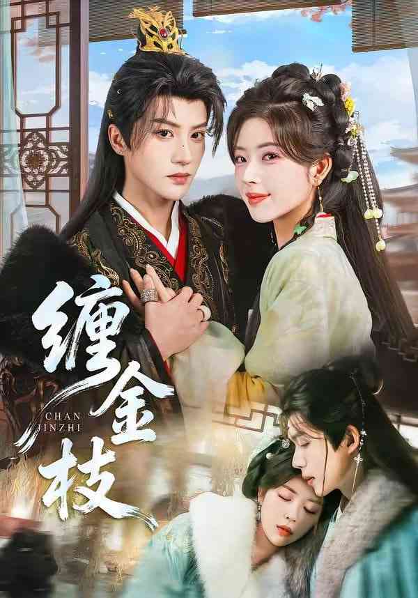 《缠金枝》全集免费高清短剧无广告在线播放|短剧·中国大陆·2026  第1张