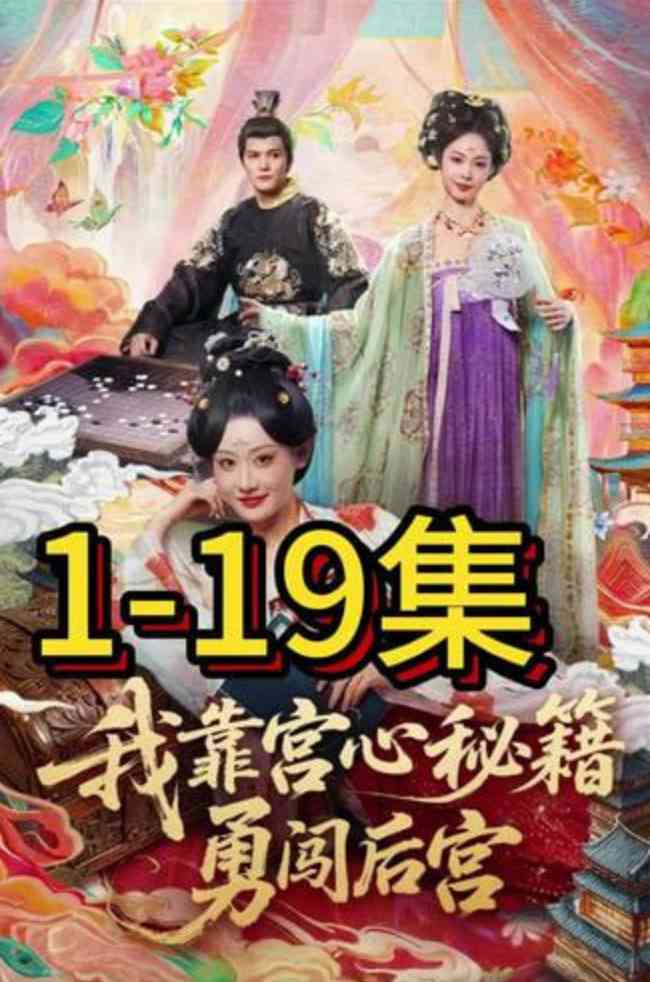《我靠宫心秘籍勇闯后宫》全集免费高清短剧无广告在线播放|短剧·中国大陆·2026  第1张