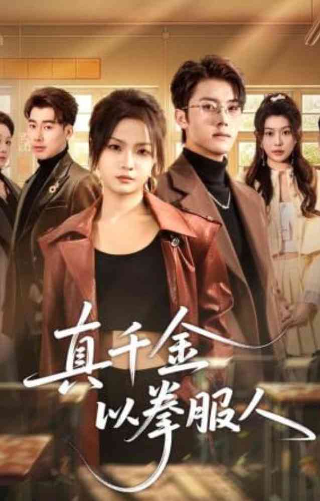 《真千金以拳服人》全集免费高清短剧无广告在线播放|短剧·中国大陆·2026  第1张