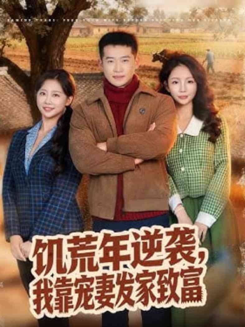 《饥荒年逆袭，我靠宠妻发家致富》全集免费高清短剧无广告在线播放|短剧·中国大陆·2026  第1张