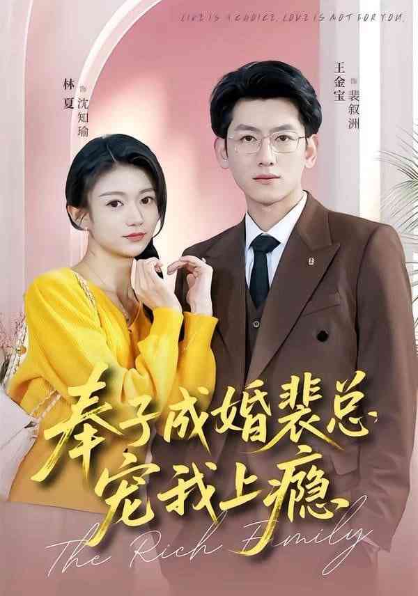 《奉子成婚裴总宠我上瘾》全集免费高清短剧无广告在线播放|短剧·中国大陆·2026  第1张