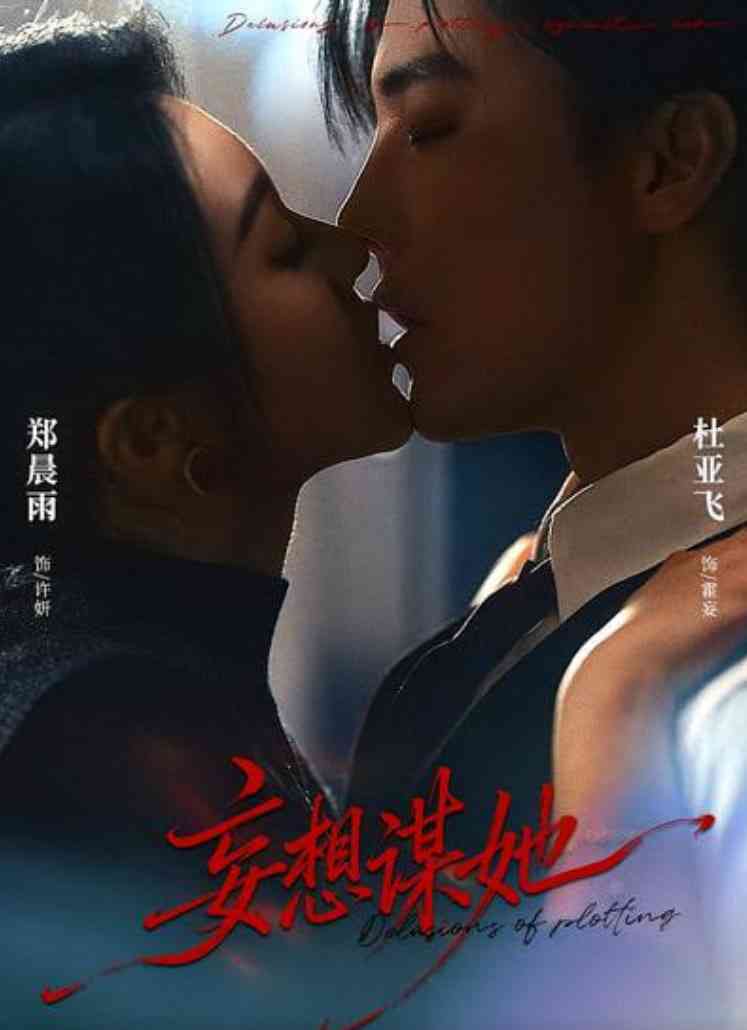 《妄想谋她》全集免费高清短剧无广告在线播放|短剧·中国大陆·2026  第1张