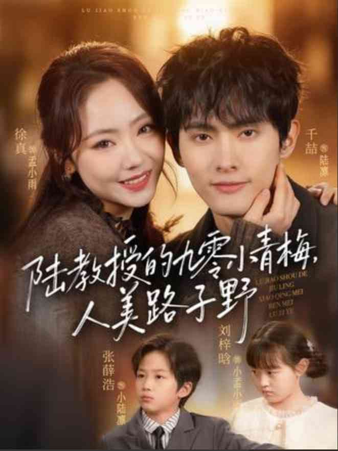 《陆教授的九零小青梅，人美路子野》全集免费高清短剧无广告在线播放|短剧·中国大陆·2026  第1张