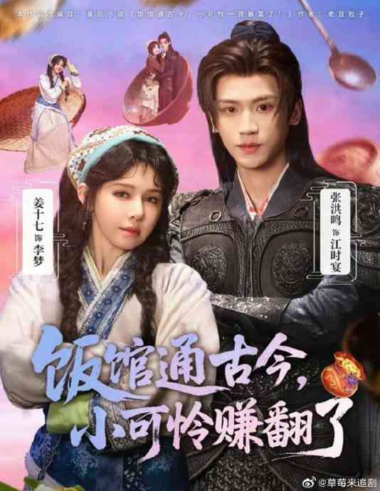 《饭馆通古今，小可怜赚翻了》全集免费高清短剧无广告在线播放|短剧·中国大陆·2026  第1张