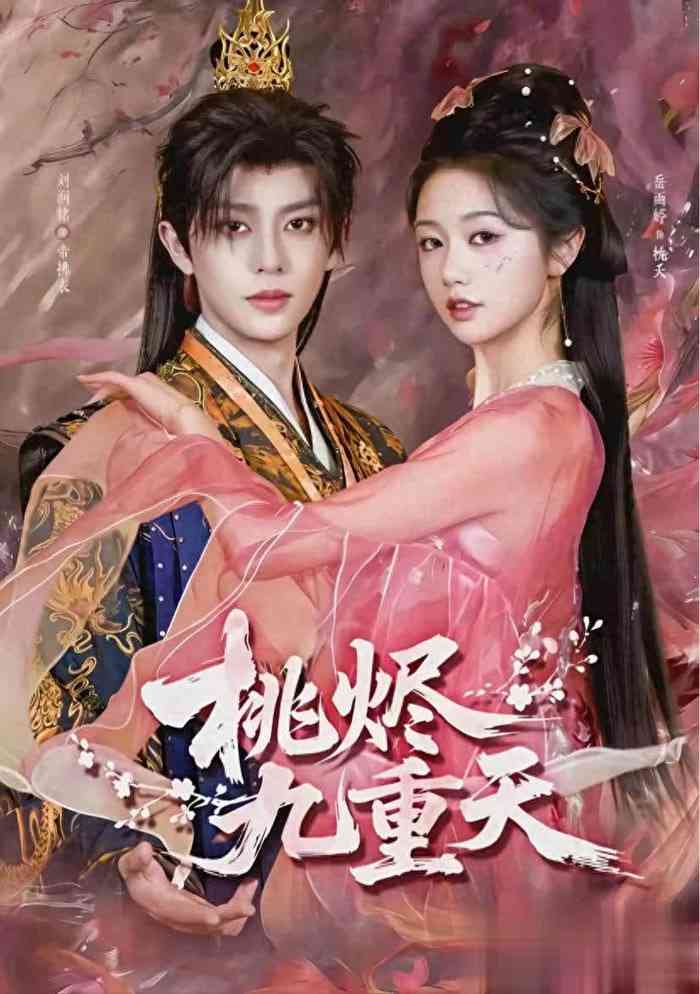 《桃烬九重天》全集免费高清短剧无广告在线播放|短剧·中国大陆·2026  第1张