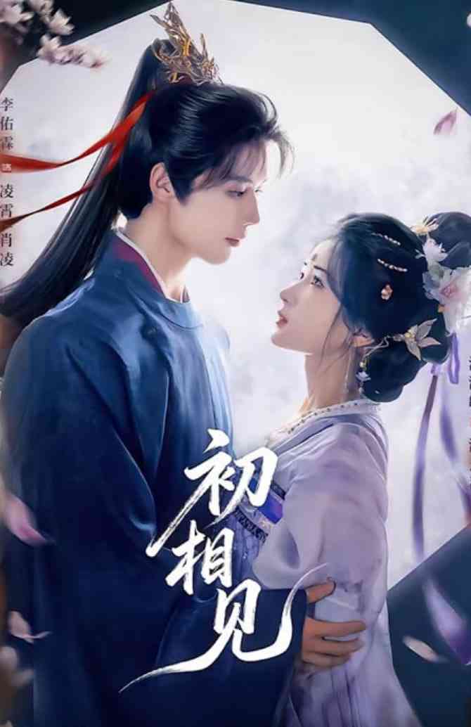 《初相见》全集免费高清短剧无广告在线播放|短剧·中国大陆·2026  第1张