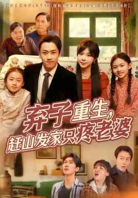 《弃子重生，赶山发家只疼老婆》全集免费高清短剧无广告在线播放|短剧·中国大陆·2026  第1张