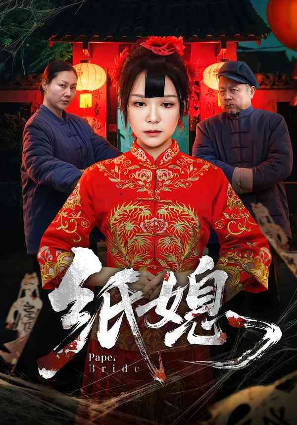 《纸媳》全集免费高清短剧无广告在线播放|短剧·中国大陆·2026  第1张
