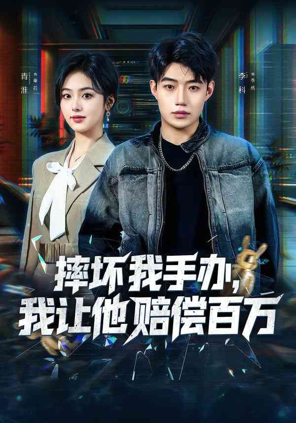 《摔坏我手办，我让他赔偿百万》全集免费高清短剧无广告在线播放|短剧·中国大陆·2026  第1张