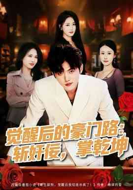 《觉醒后的豪门路：斩奸佞掌乾坤》全集免费高清短剧无广告在线播放|短剧·中国大陆·2026  第1张