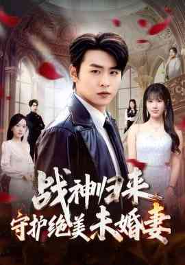 《战神归来守护绝美未婚妻》全集免费高清短剧无广告在线播放|短剧·中国大陆·2026  第1张
