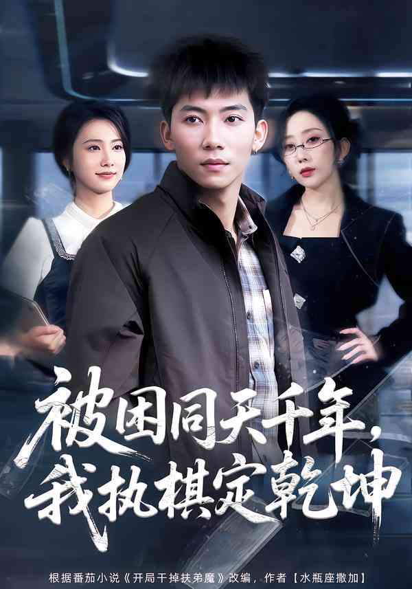 《被困同天千年，我执棋定乾坤》全集免费高清短剧无广告在线播放|短剧·中国大陆·2026  第1张