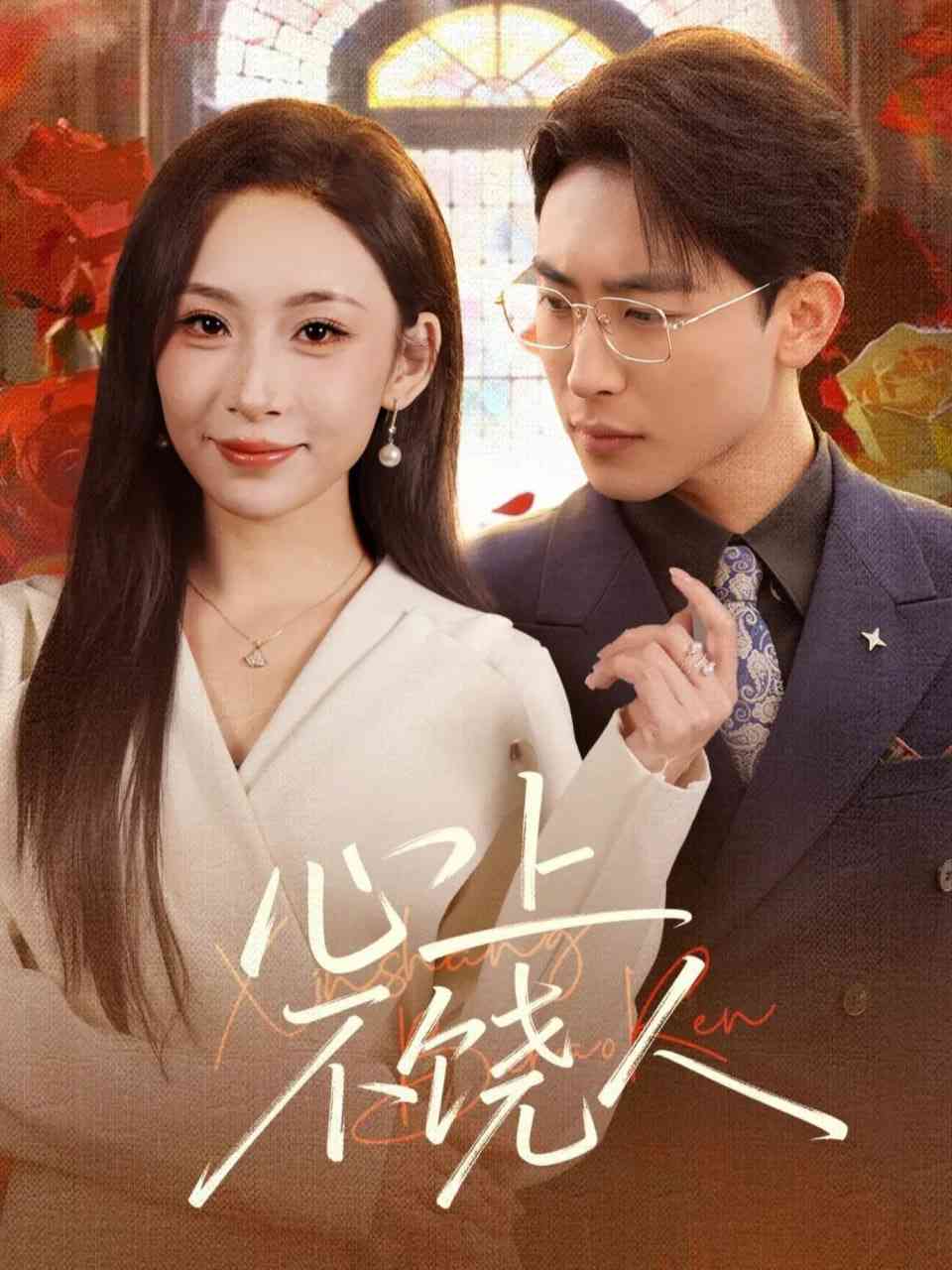 《心上不饶人》全集免费高清短剧无广告在线播放|短剧·中国大陆·2026  第1张