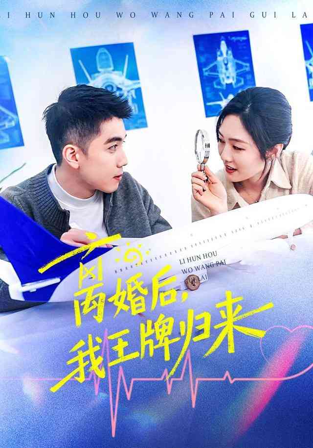 《离婚后，我王牌归来》全集免费高清短剧无广告在线播放|短剧·中国大陆·2026  第1张