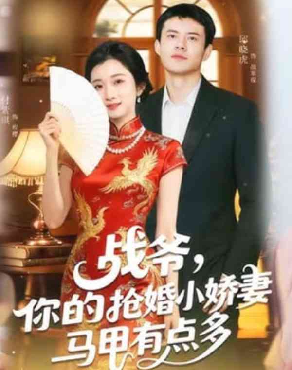 《战爷，你的抢婚小娇妻马甲有点多》全集免费高清短剧无广告在线播放|短剧·中国大陆·2026  第1张