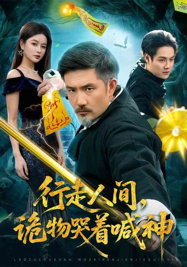 《行走人间，诡物哭着喊神》全集免费高清短剧无广告在线播放|短剧·中国大陆·2026  第1张