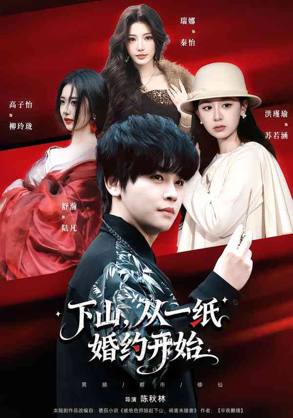 《下山，从一纸婚约开始》全集免费高清短剧无广告在线播放|短剧·中国大陆·2026  第1张