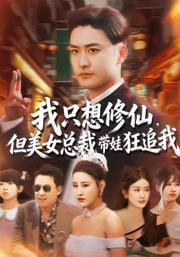 《我只想修仙，但美女总裁带娃狂追我》全集免费高清短剧无广告在线播放|短剧·中国大陆·2026  第1张