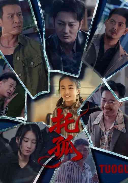 《托孤》全集免费高清短剧无广告在线播放|短剧·中国大陆·2026  第1张