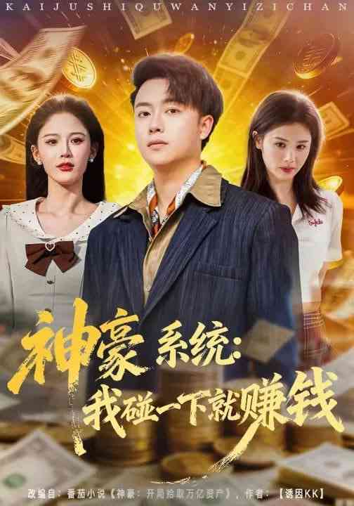 《神豪系统：我碰一下就赚钱》全集免费高清短剧无广告在线播放|短剧·中国大陆·2026  第1张