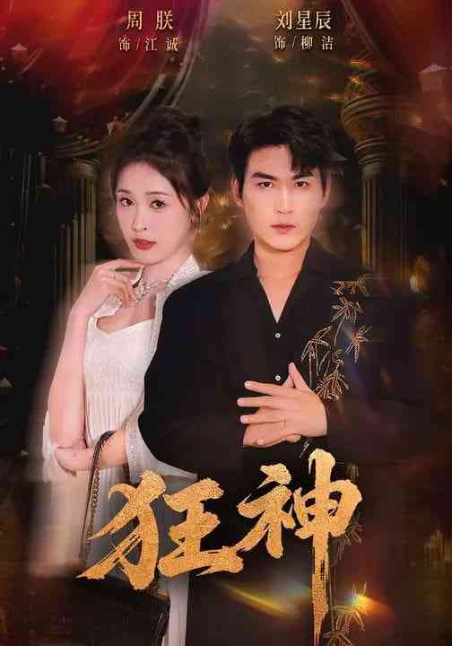 《狂神》全集免费高清短剧无广告在线播放|短剧·中国大陆·2026  第1张