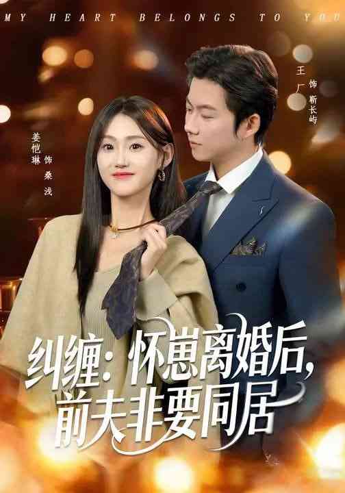 《纠缠：怀崽离婚后，前夫非要同居》全集免费高清短剧无广告在线播放|短剧·中国大陆·2026  第1张