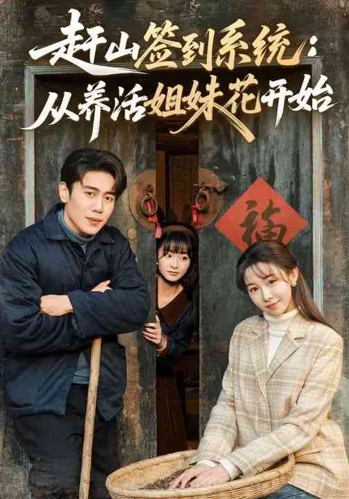 《赶山签到系统：从养活姐妹花开始》全集免费高清短剧无广告在线播放|短剧·中国大陆·2026  第1张