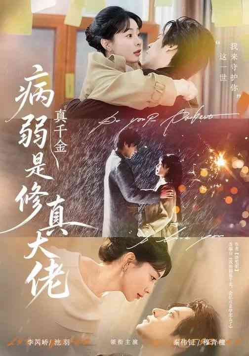 《病弱真千金是修真大佬》全集免费高清短剧无广告在线播放|短剧·中国大陆·2026  第1张