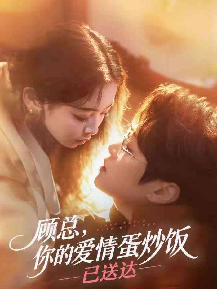 《顾总，你的爱情蛋炒饭已送达》全集免费高清短剧无广告在线播放|短剧·中国大陆·2026  第1张