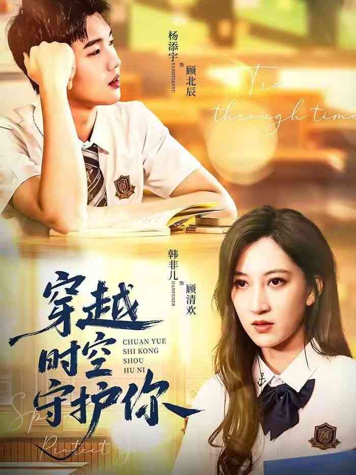 《穿越时空守护你》全集免费高清短剧无广告在线播放|短剧·中国大陆·2026  第1张