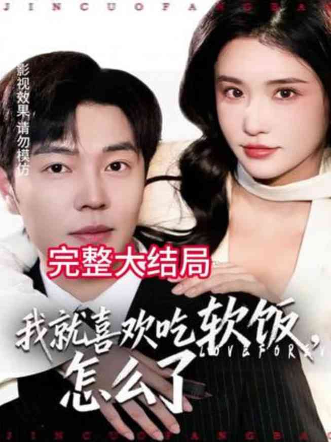 《我就喜欢吃软饭，怎么了》全集免费高清短剧无广告在线播放|短剧·中国大陆·2026  第1张