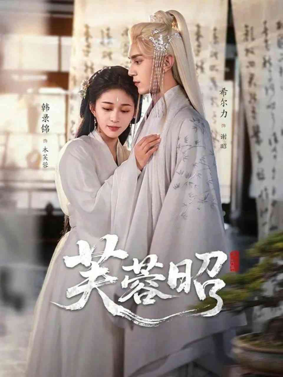 《芙蓉昭》全集免费高清短剧无广告在线播放|短剧·中国大陆·2026  第1张